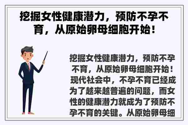 挖掘女性健康潜力，预防不孕不育，从原始卵母细胞开始！